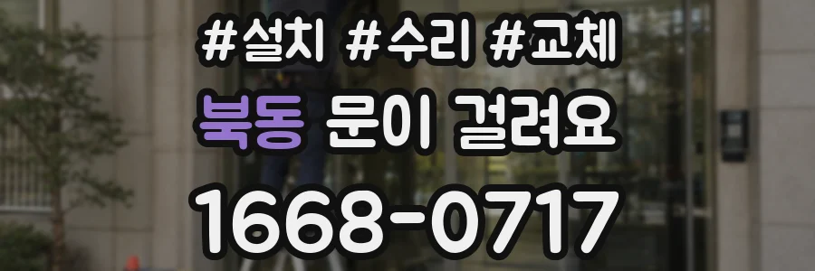 북동 문이 걸려요