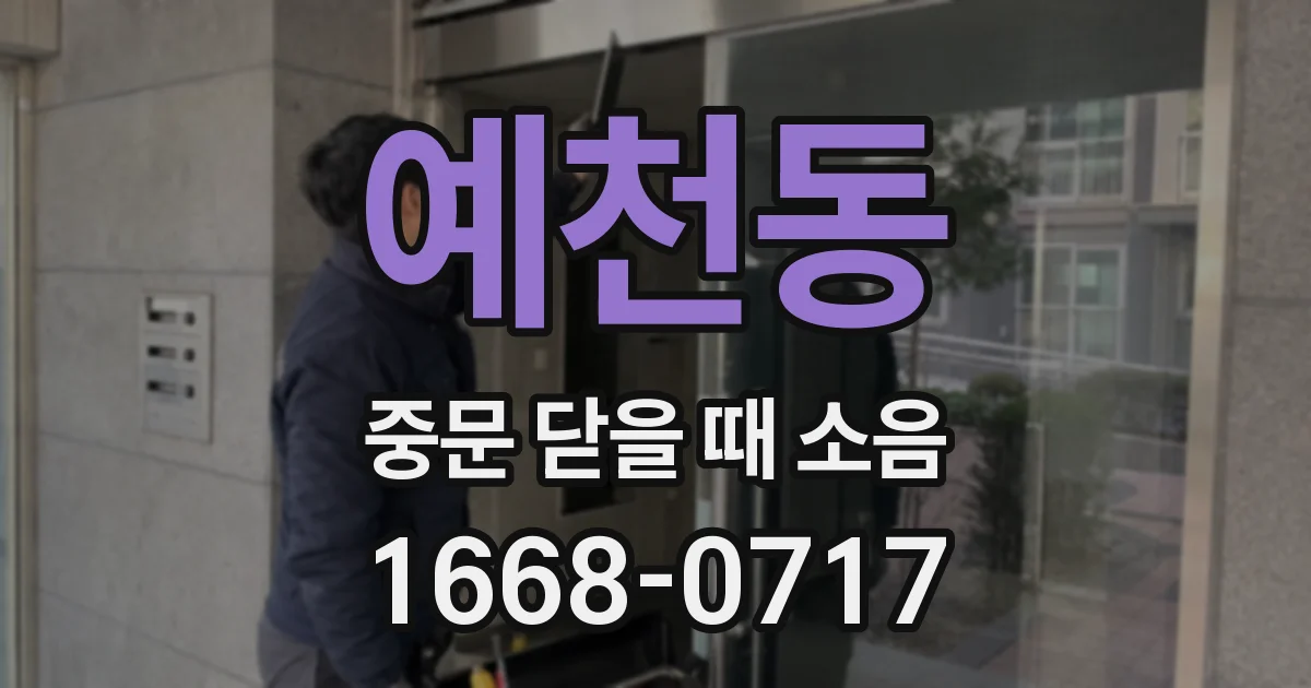 예천동 중문 닫을 때 소음
