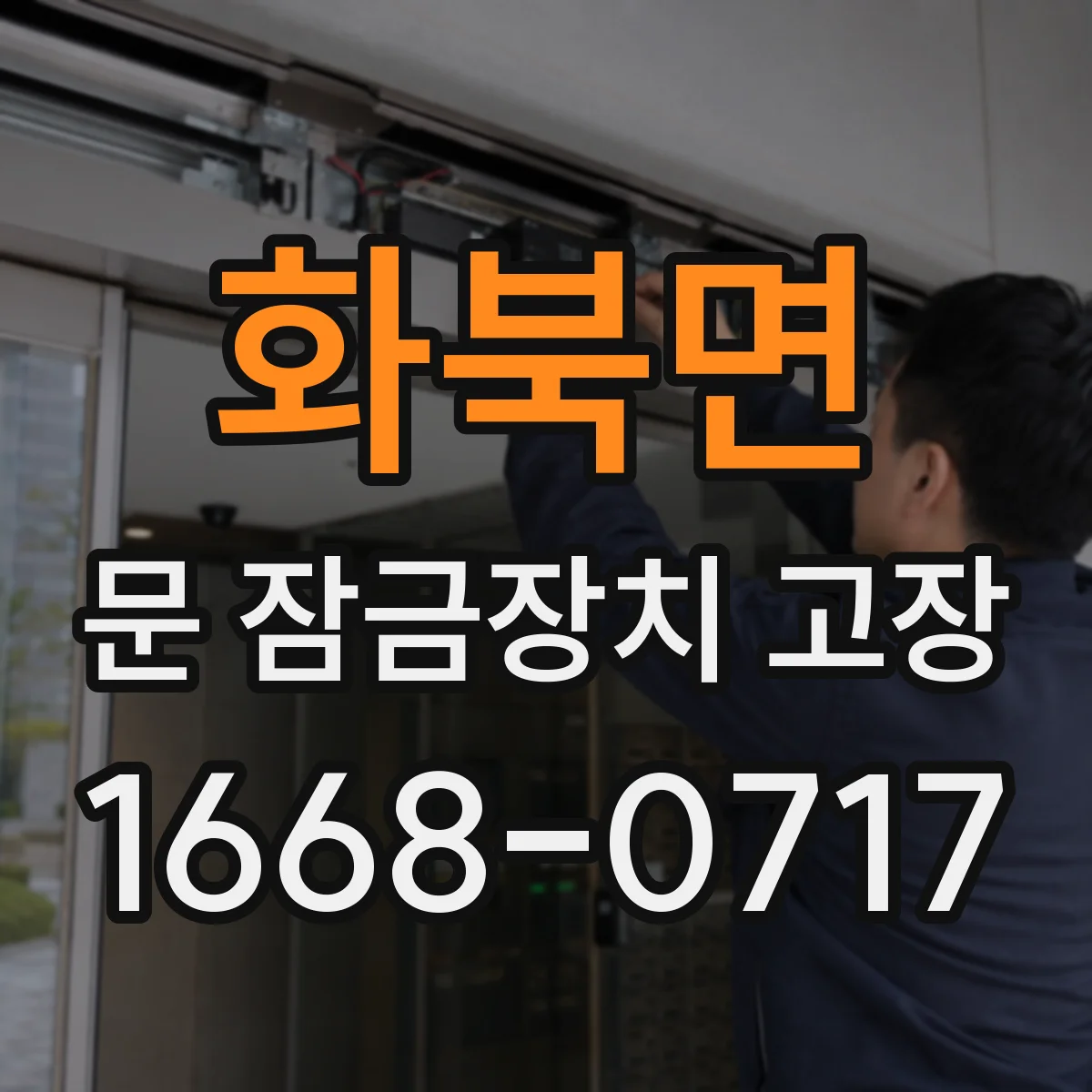 화북면 문 잠금장치 고장