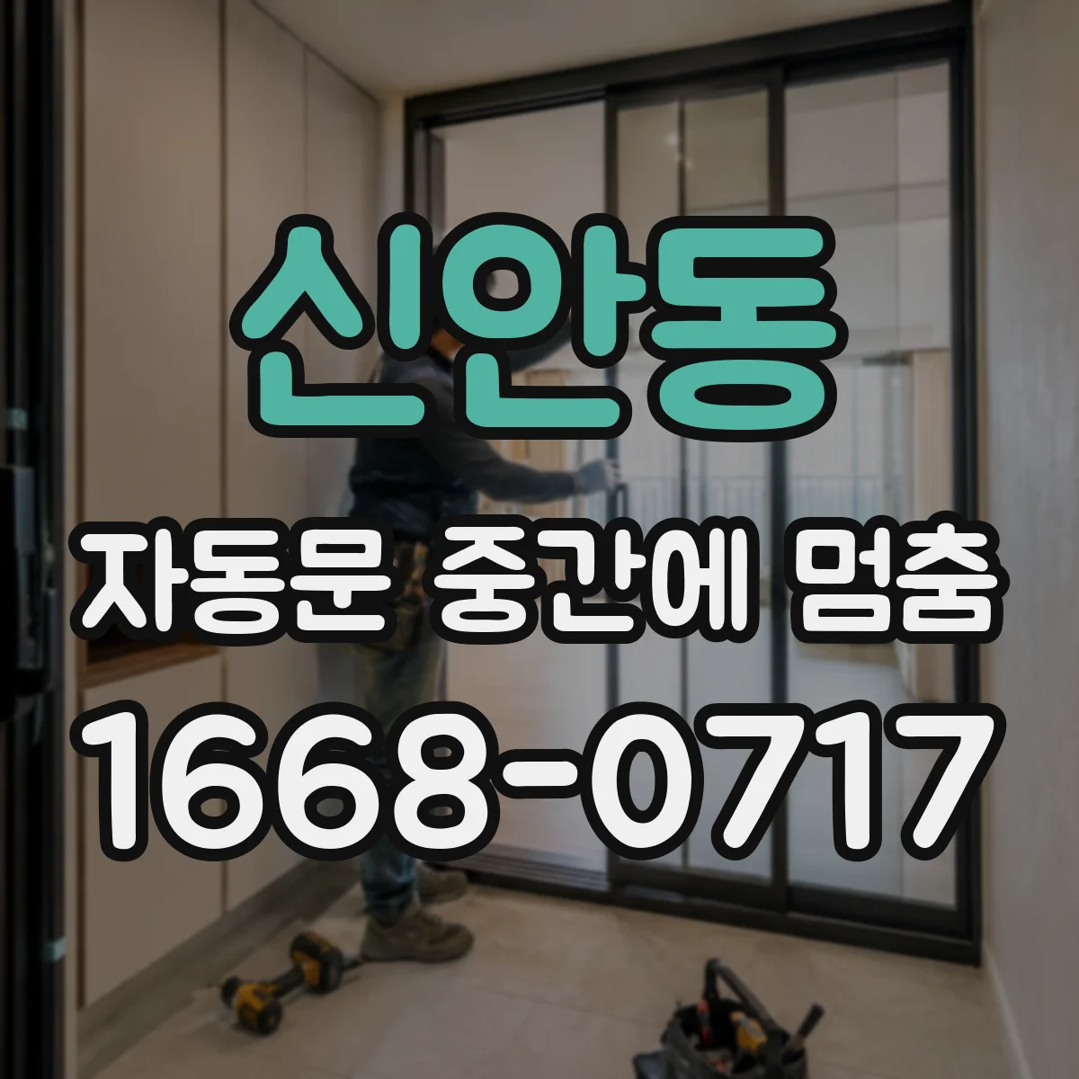 신안동 자동문 중간에 멈춤