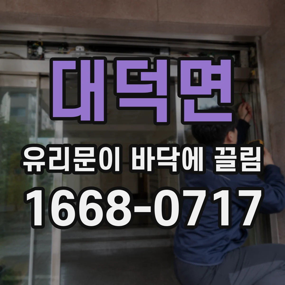 대덕면 유리문이 바닥에 끌림