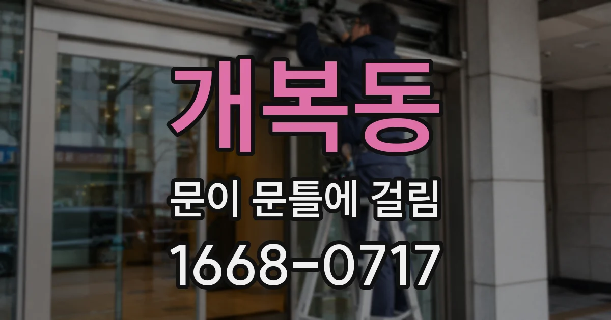 개복동 문이 문틀에 걸림