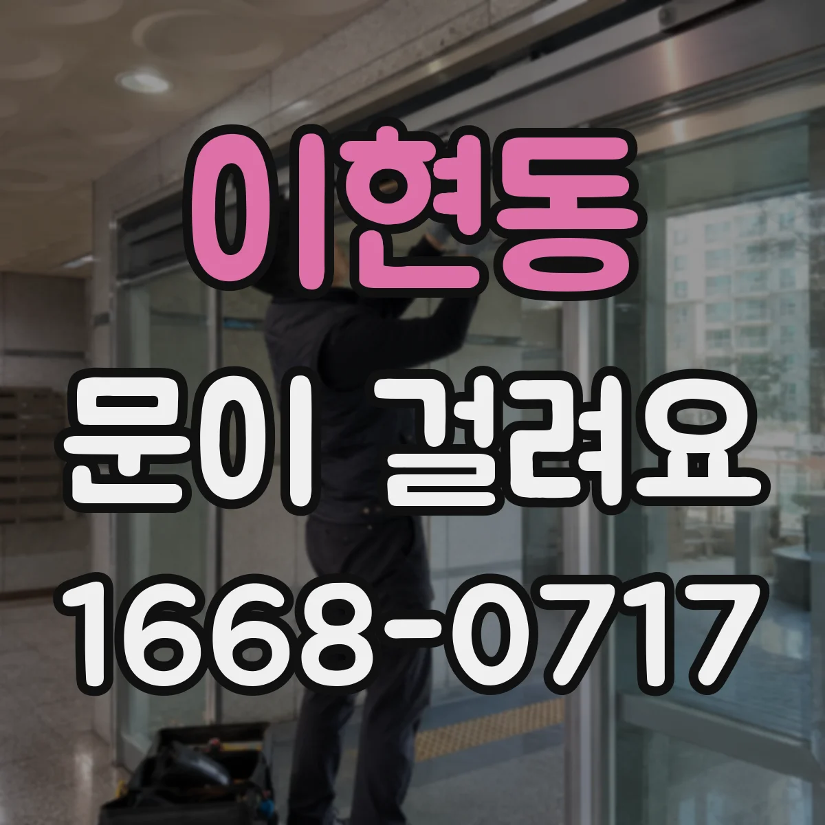 이현동 문이 걸려요