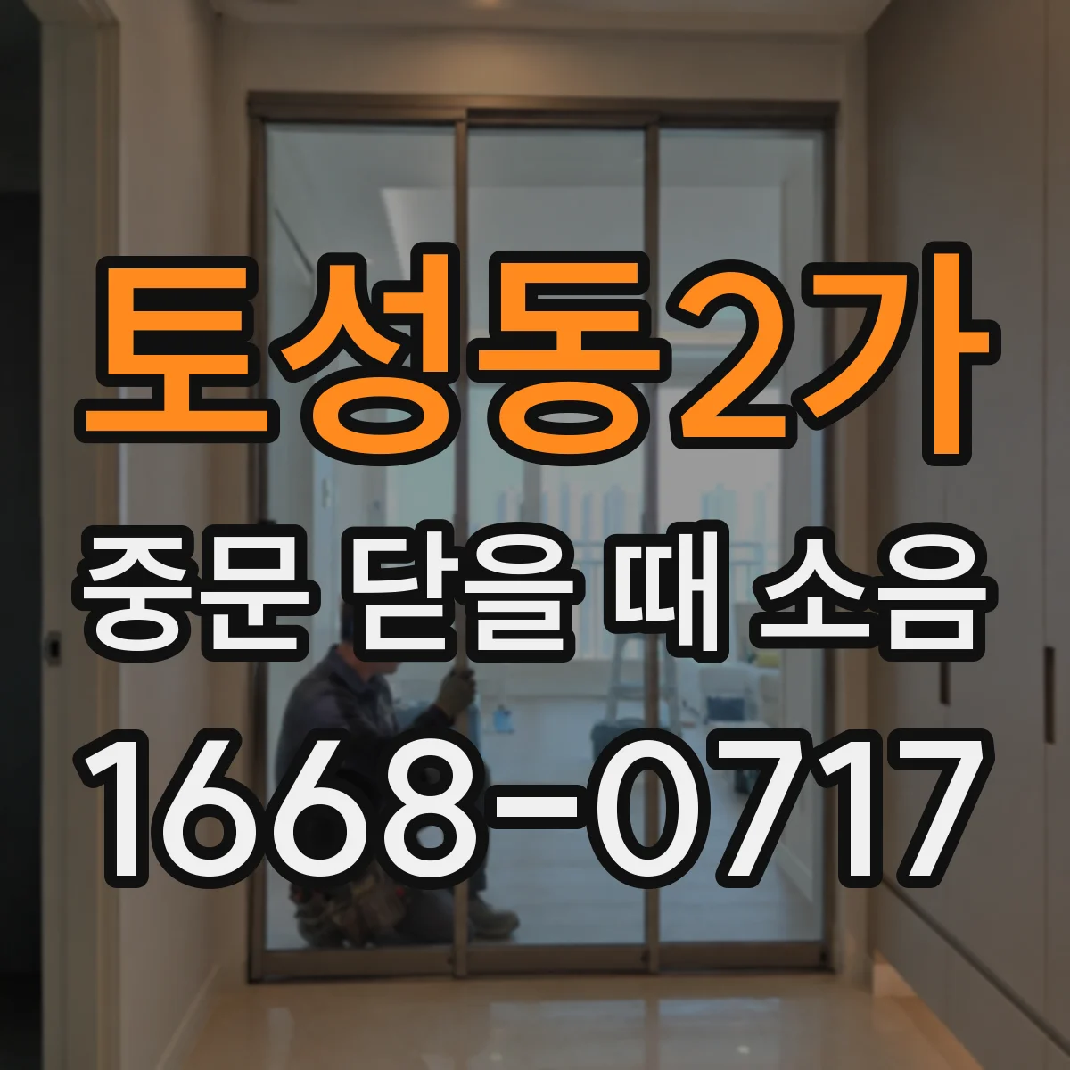 토성동2가 중문 닫을 때 소음