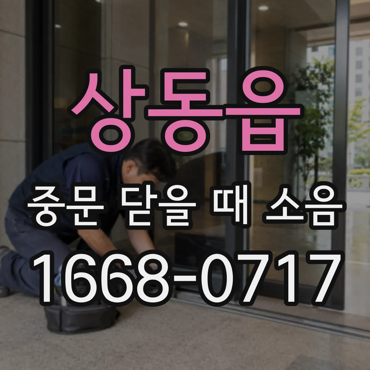 상동읍 중문 닫을 때 소음