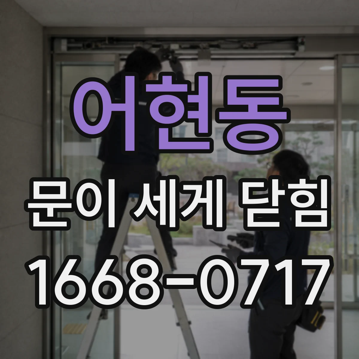 어현동 문이 세게 닫힘