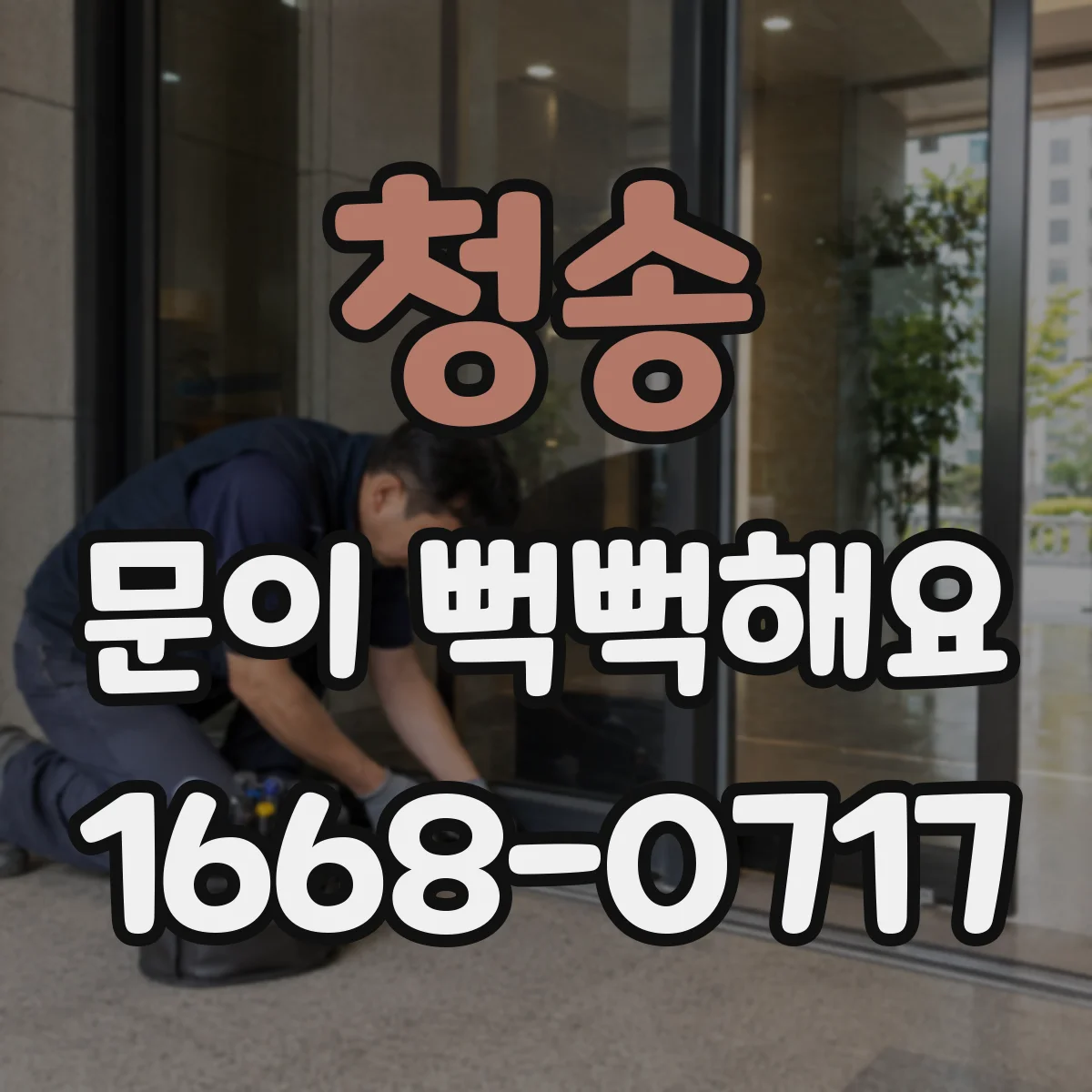 청송 문이 뻑뻑해요