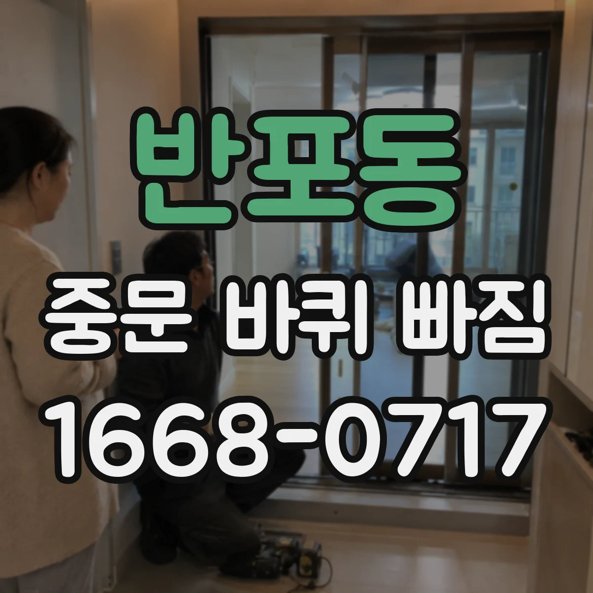 반포동 중문 바퀴 빠짐