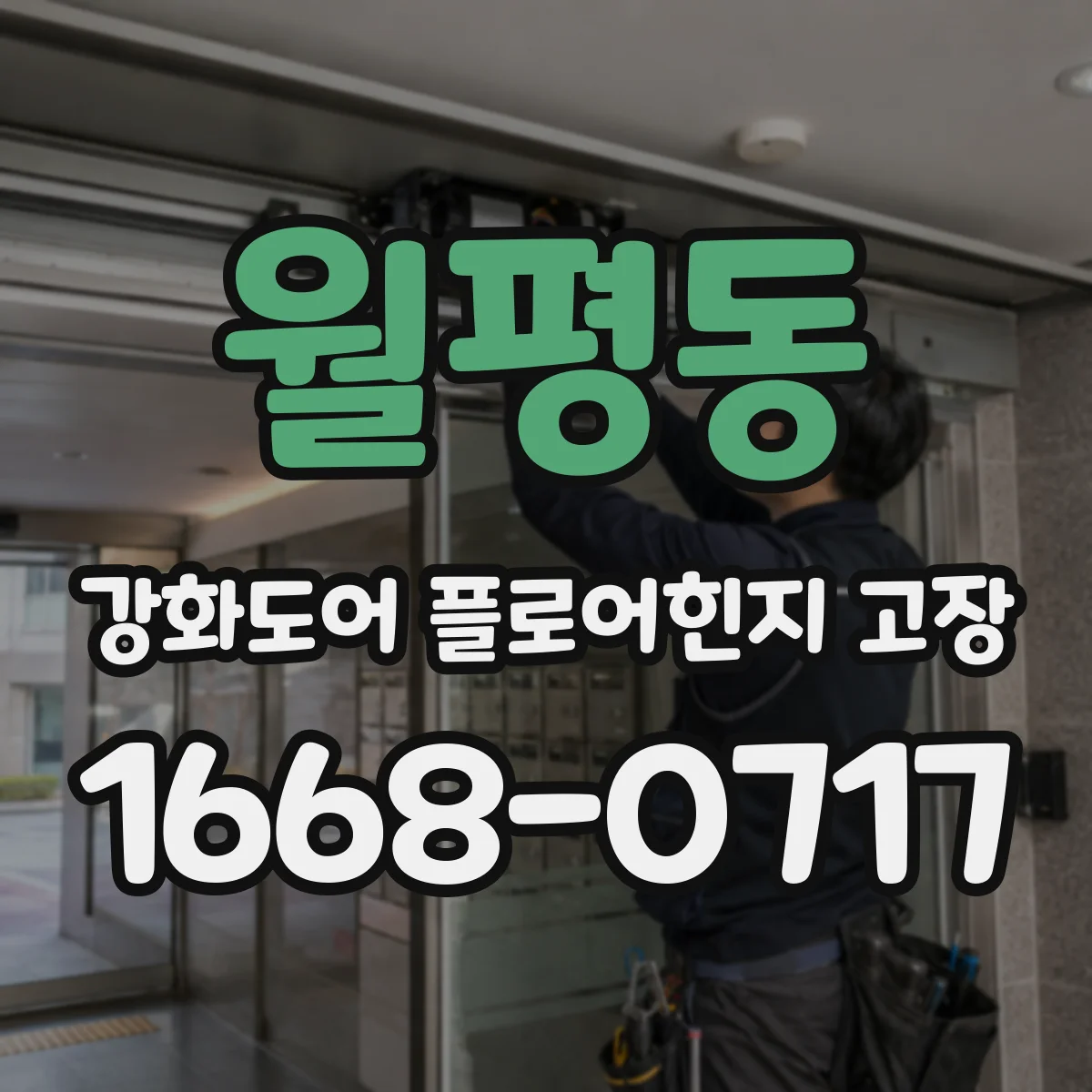 월평동 강화도어 플로어힌지 고장