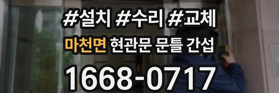 마천면 현관문 문틀 간섭