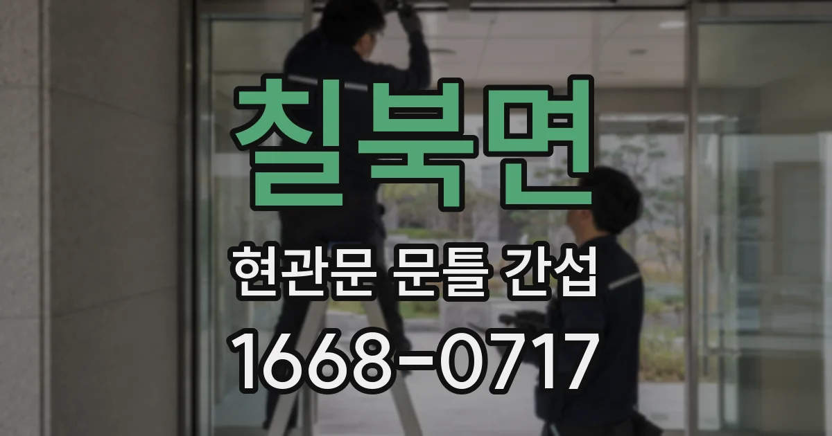 칠북면 현관문 문틀 간섭