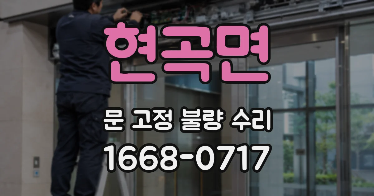현곡면 문 고정 불량 수리