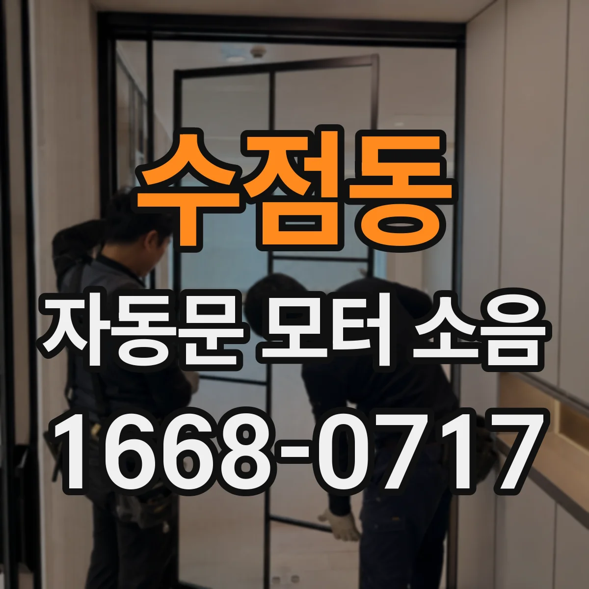 수점동 자동문 모터 소음