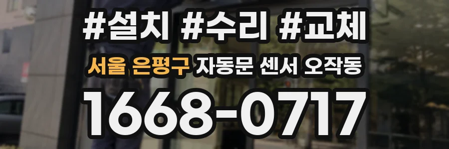 서울 은평구 자동문 센서 오작동