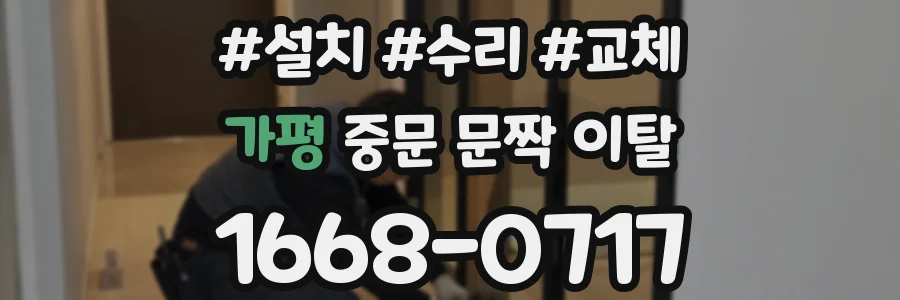 가평 중문 문짝 이탈