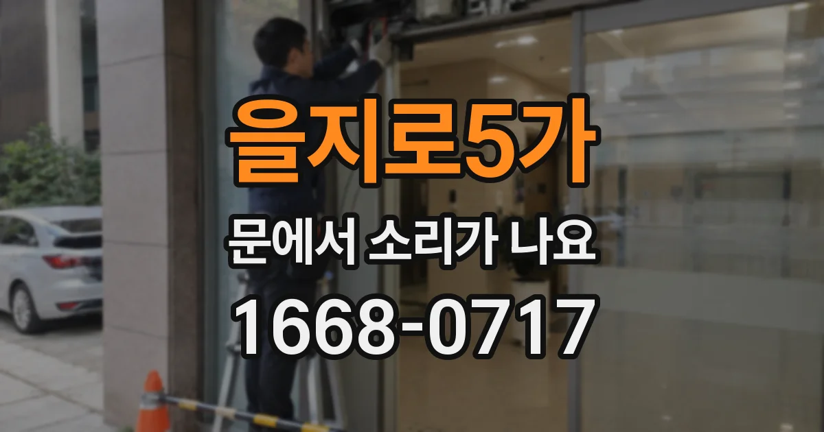 을지로5가 문에서 소리가 나요