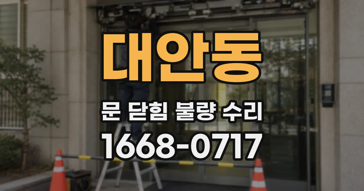 대안동 문 닫힘 불량 수리