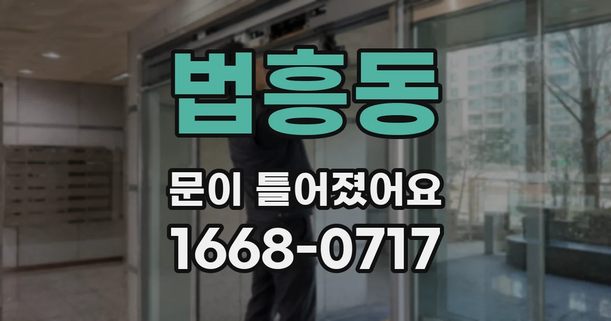 법흥동 문이 틀어졌어요