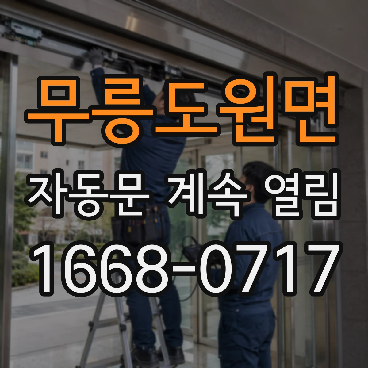 무릉도원면 자동문 계속 열림