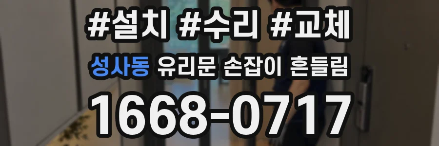 성사동 유리문 손잡이 흔들림