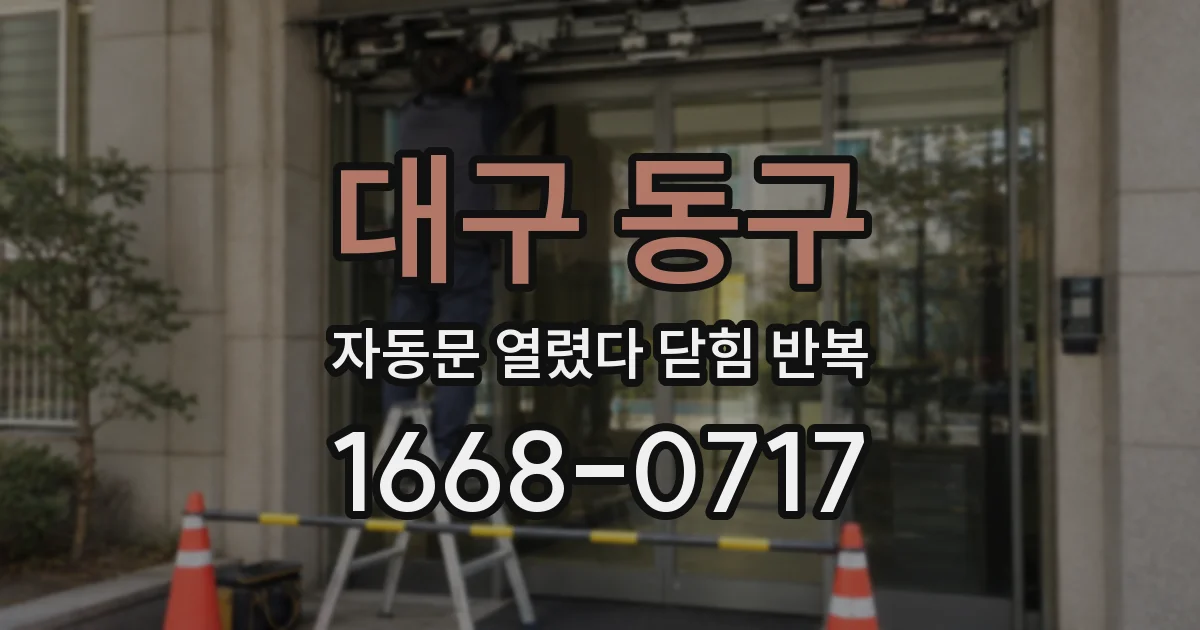 대구 동구 자동문 열렸다 닫힘 반복