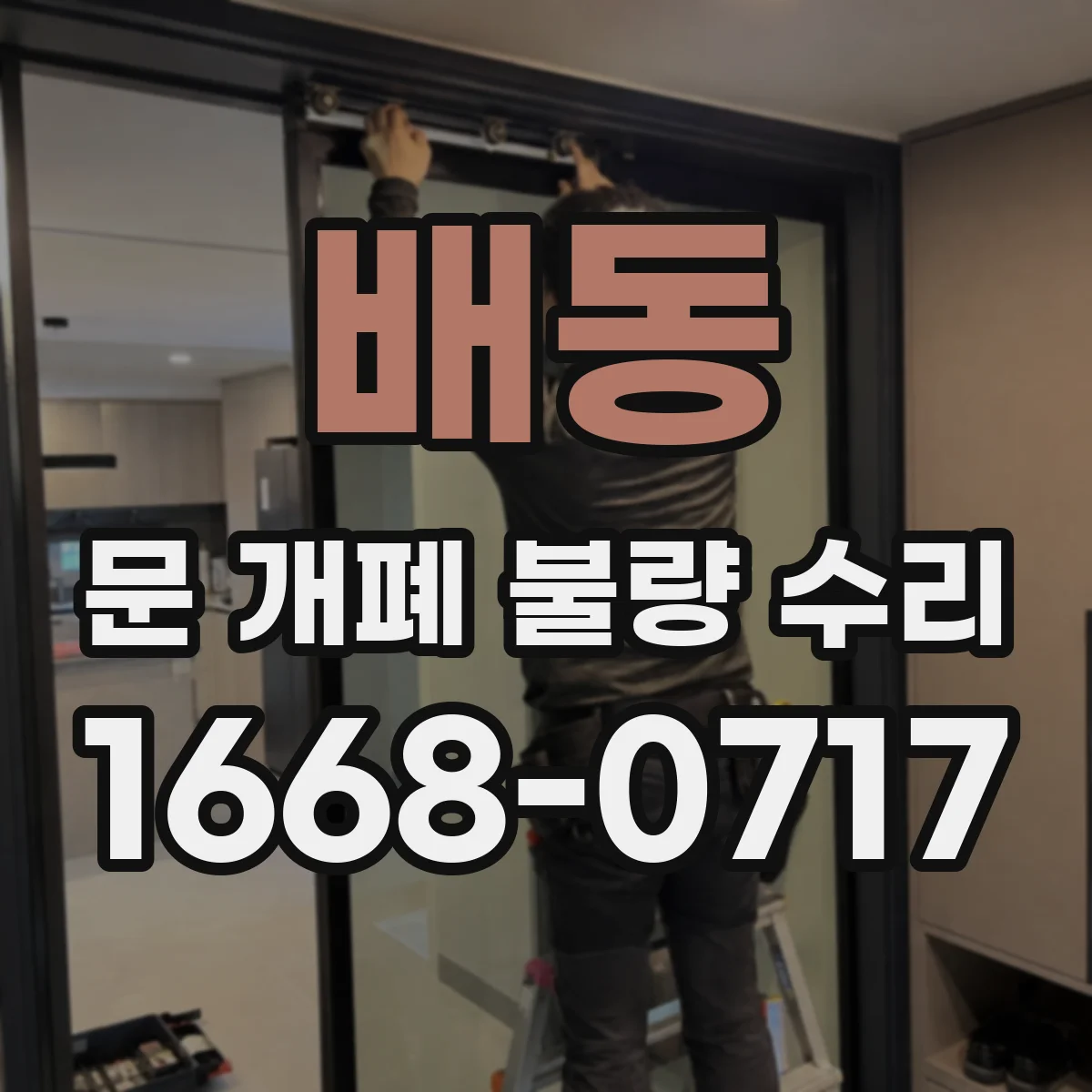 배동 문 개폐 불량 수리