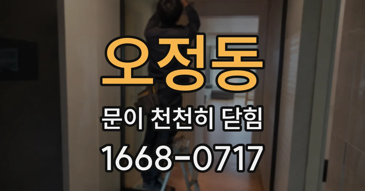 오정동 문이 천천히 닫힘