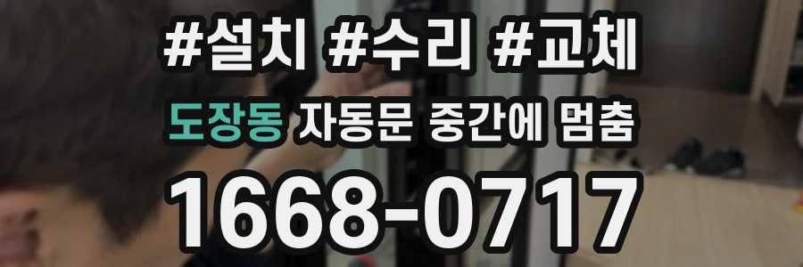 도장동 자동문 중간에 멈춤