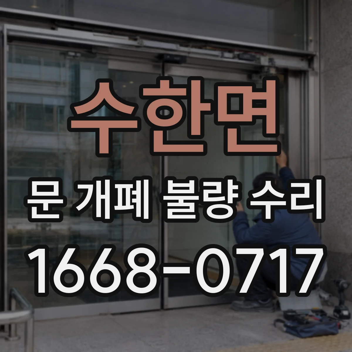 수한면 문 개폐 불량 수리