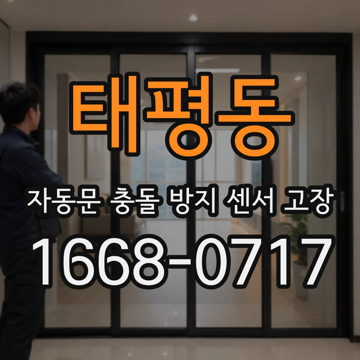 태평동 자동문 충돌 방지 센서 고장