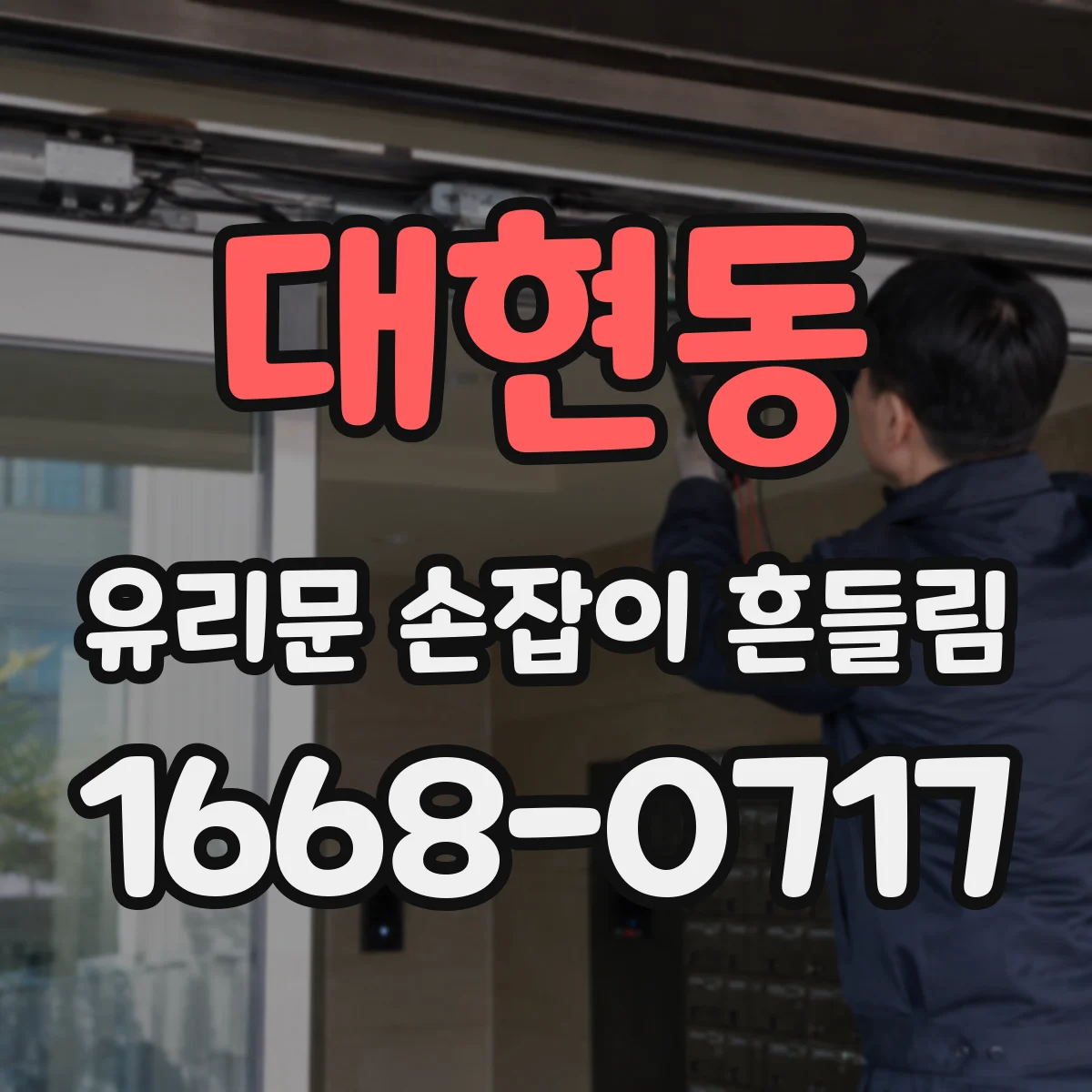 대현동 유리문 손잡이 흔들림