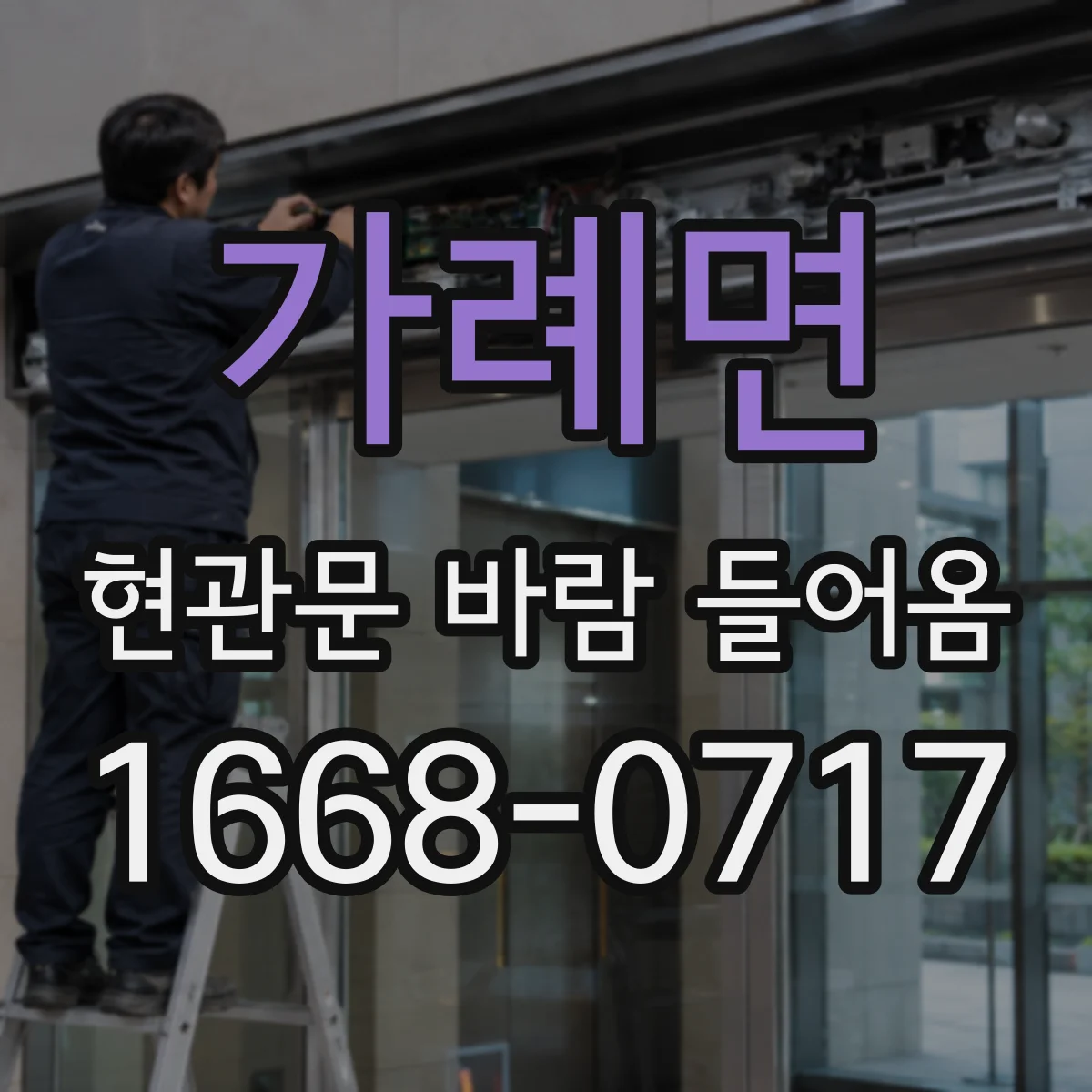가례면 현관문 바람 들어옴