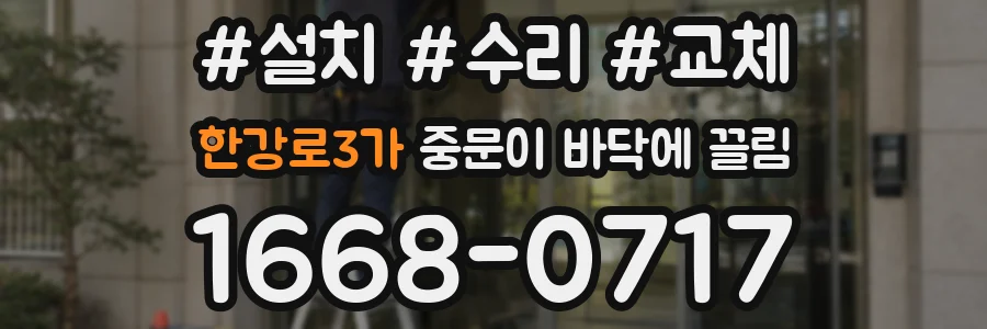 한강로3가 중문이 바닥에 끌림