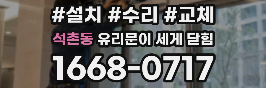 석촌동 유리문이 세게 닫힘