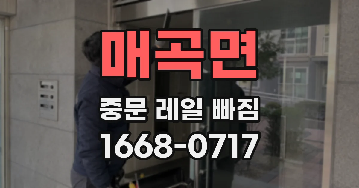 매곡면 중문 레일 빠짐