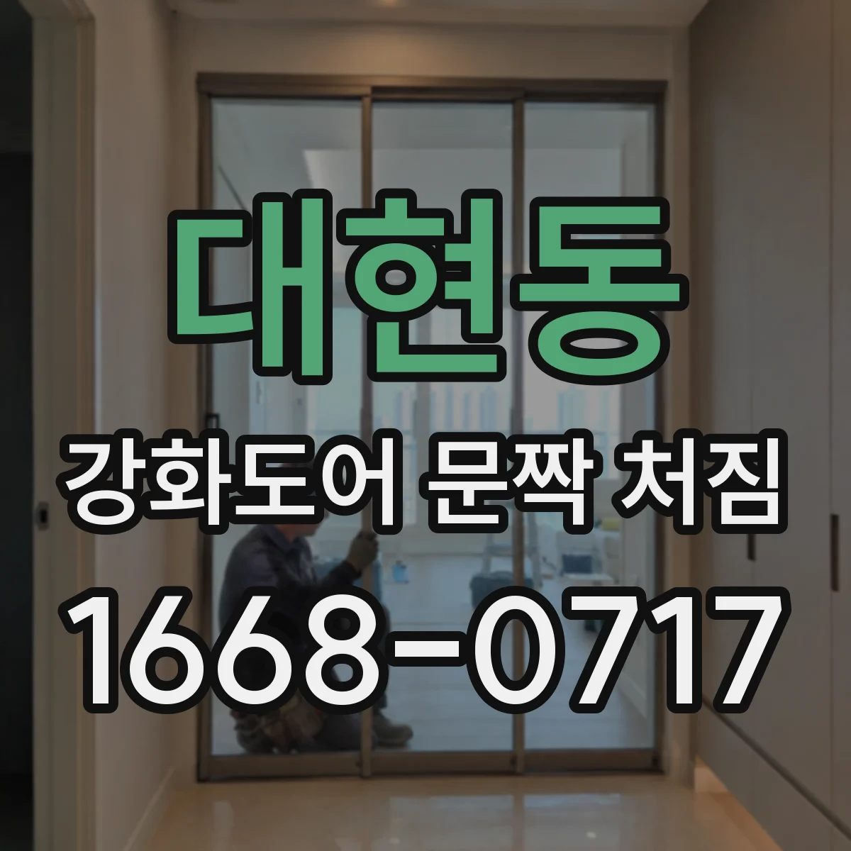 대현동 강화도어 문짝 처짐