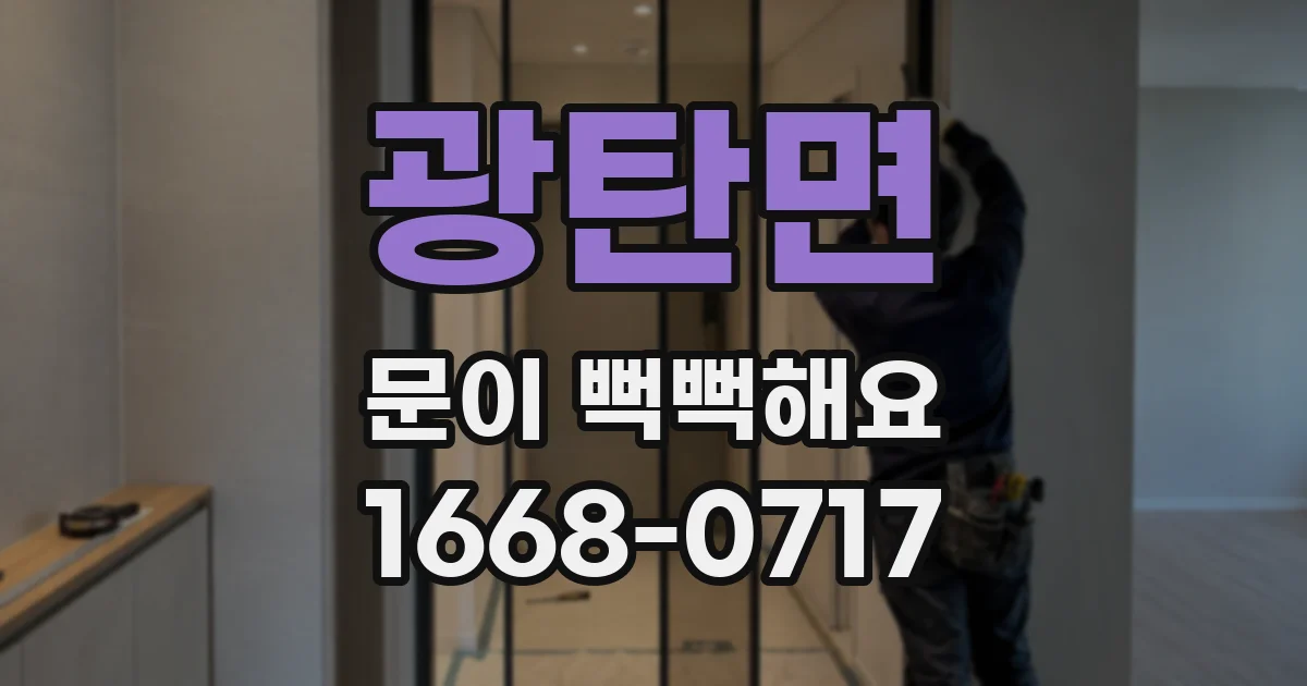 광탄면 문이 뻑뻑해요
