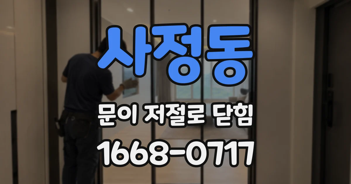 사정동 문이 저절로 닫힘