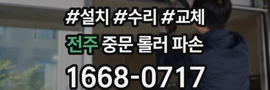 전주 중문 롤러 파손