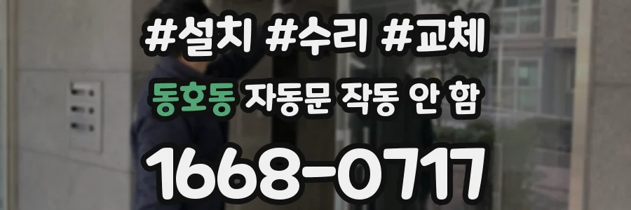 동호동 자동문 작동 안 함