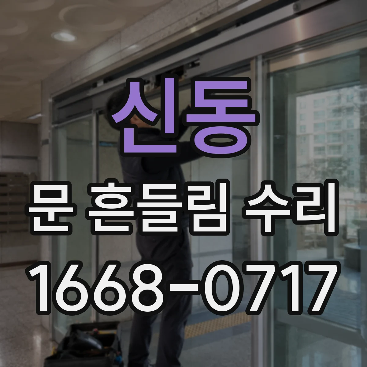 신동 문 흔들림 수리