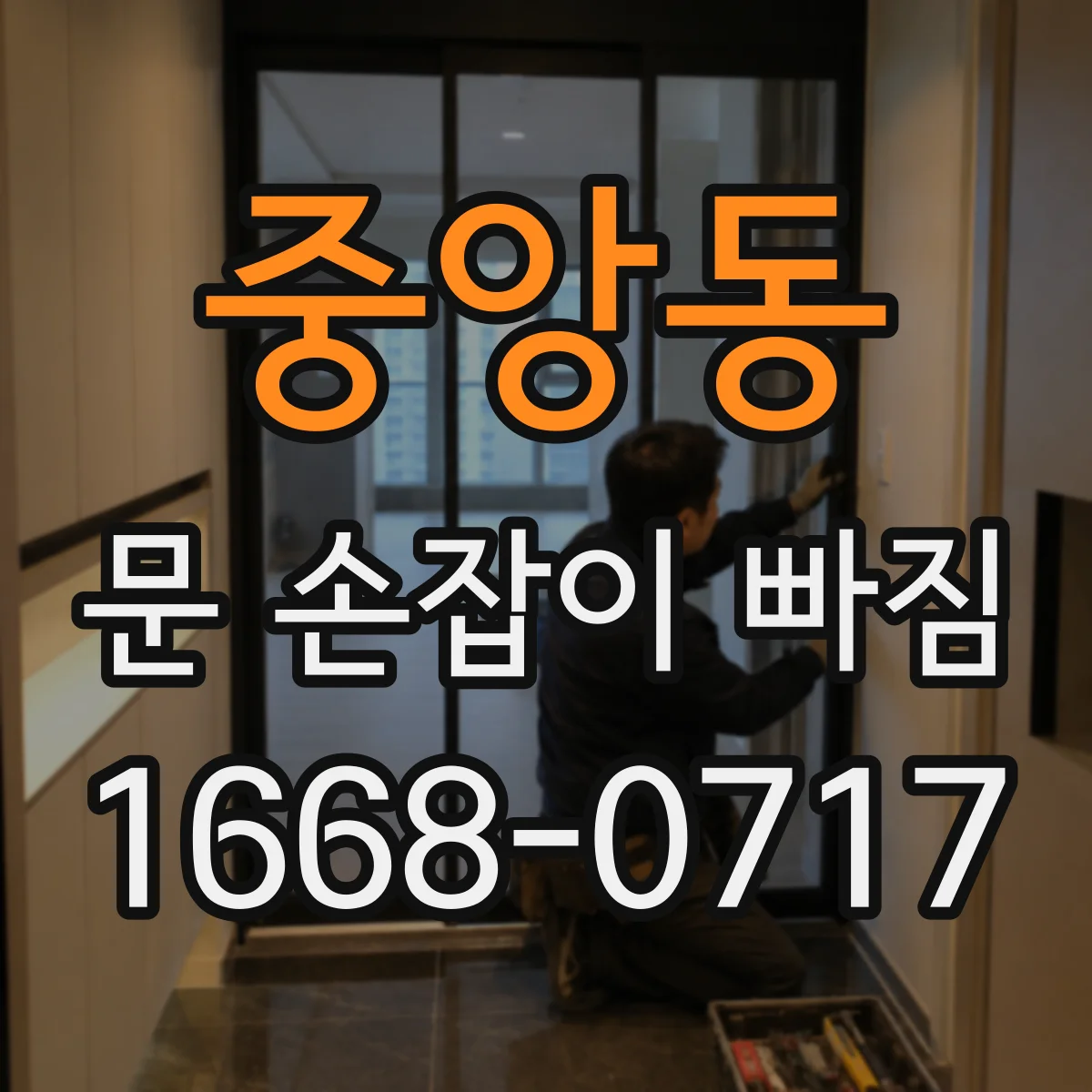 중앙동 문 손잡이 빠짐