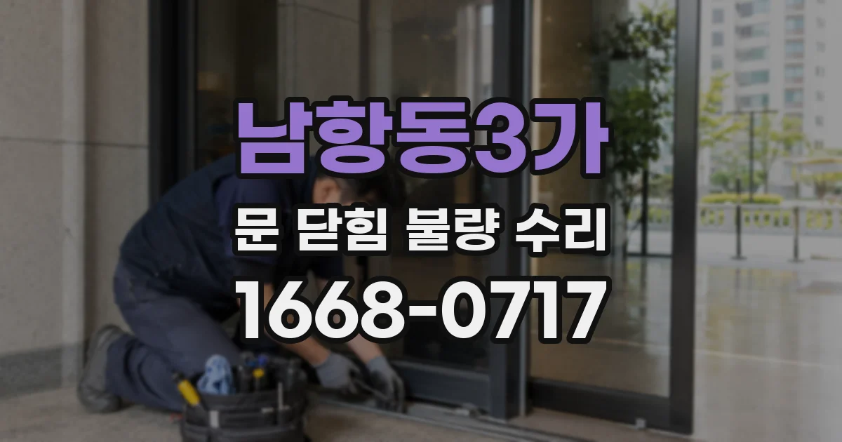 남항동3가 문 닫힘 불량 수리