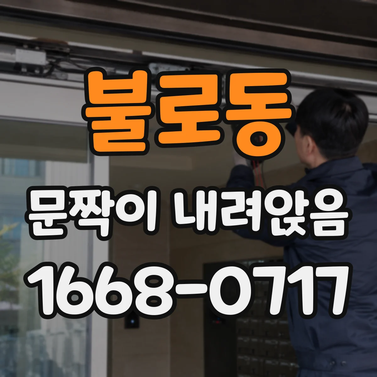 불로동 문짝이 내려앉음