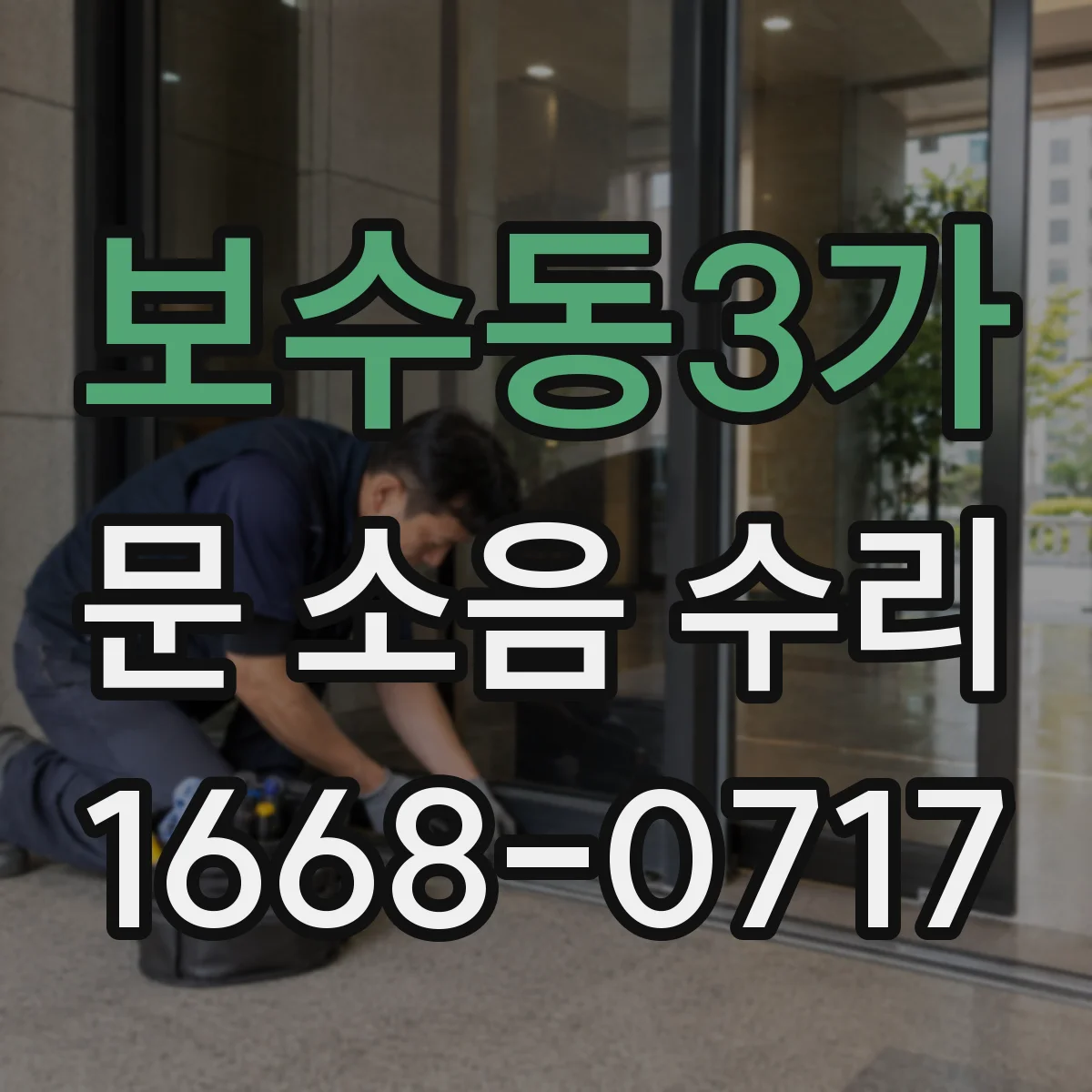 보수동3가 문 소음 수리