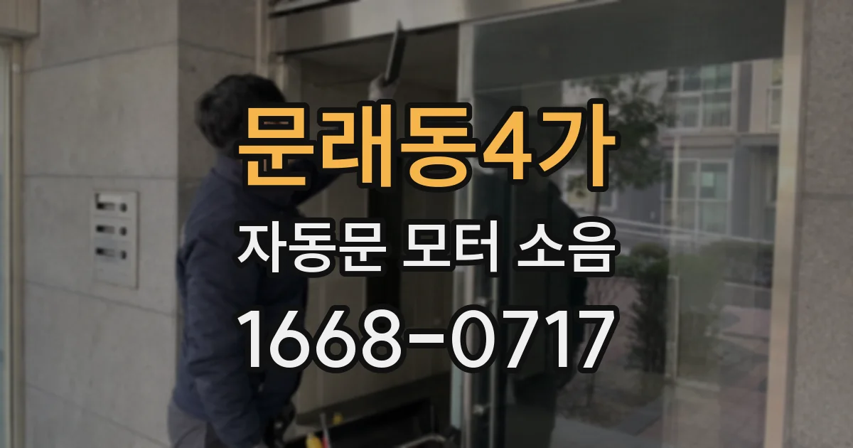 문래동4가 자동문 모터 소음