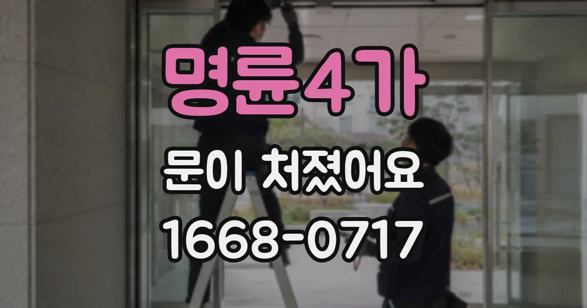 명륜4가 문이 처졌어요
