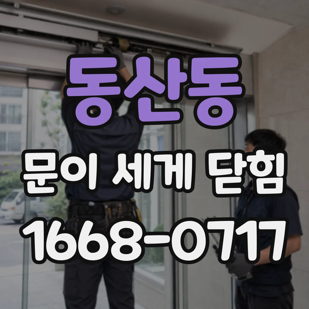동산동 문이 세게 닫힘