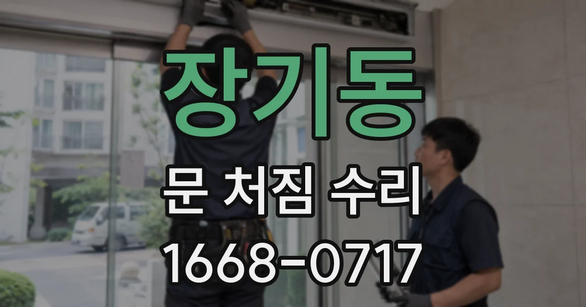 장기동 문 처짐 수리