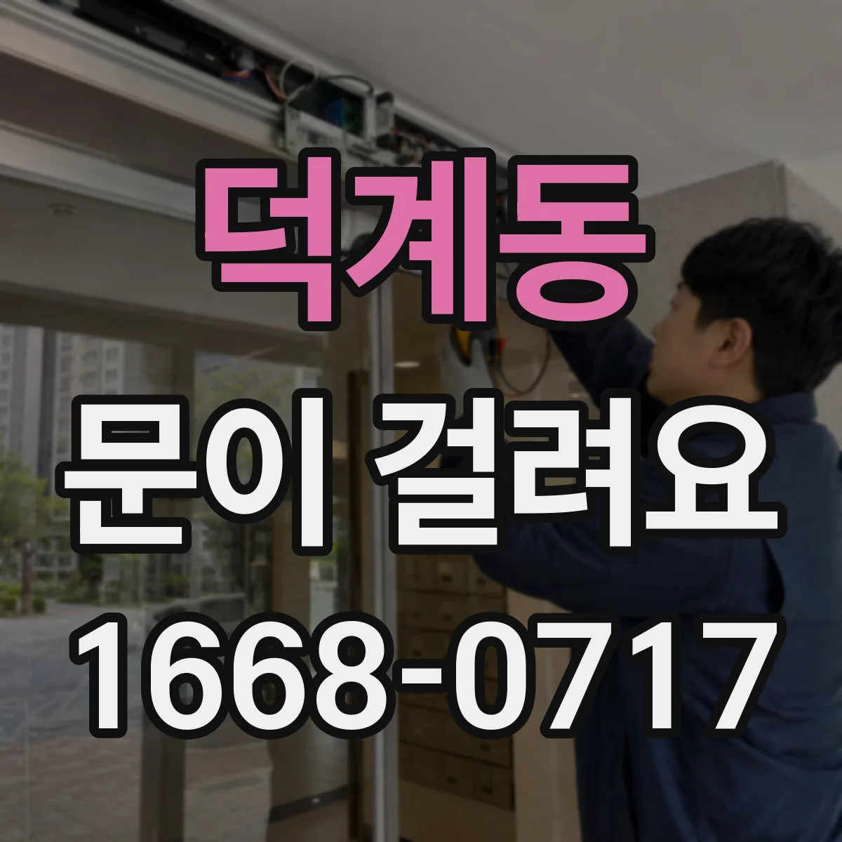 덕계동 문이 걸려요
